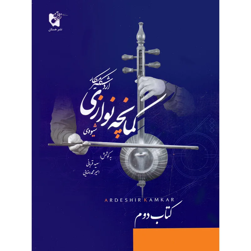 کتاب شیوه کمانچه نوازی اثر اردشیر کامکار انتشارات هستان جلد 2
