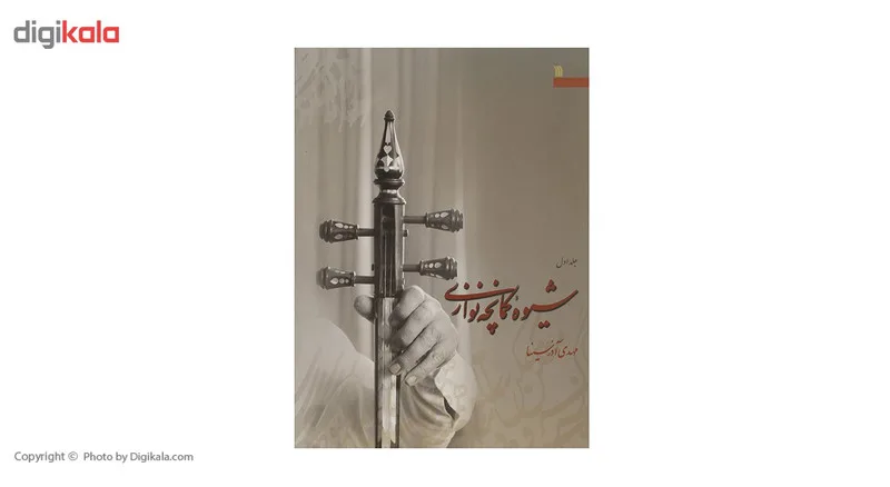 کتاب شیوه کمانچه نوازی اثر مهدی آذرسینا - دو جلدی