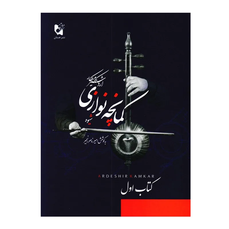 کتاب شیوه کمانچه نوازی اثر اردشیر کامکار انتشارات هستان جلد 1