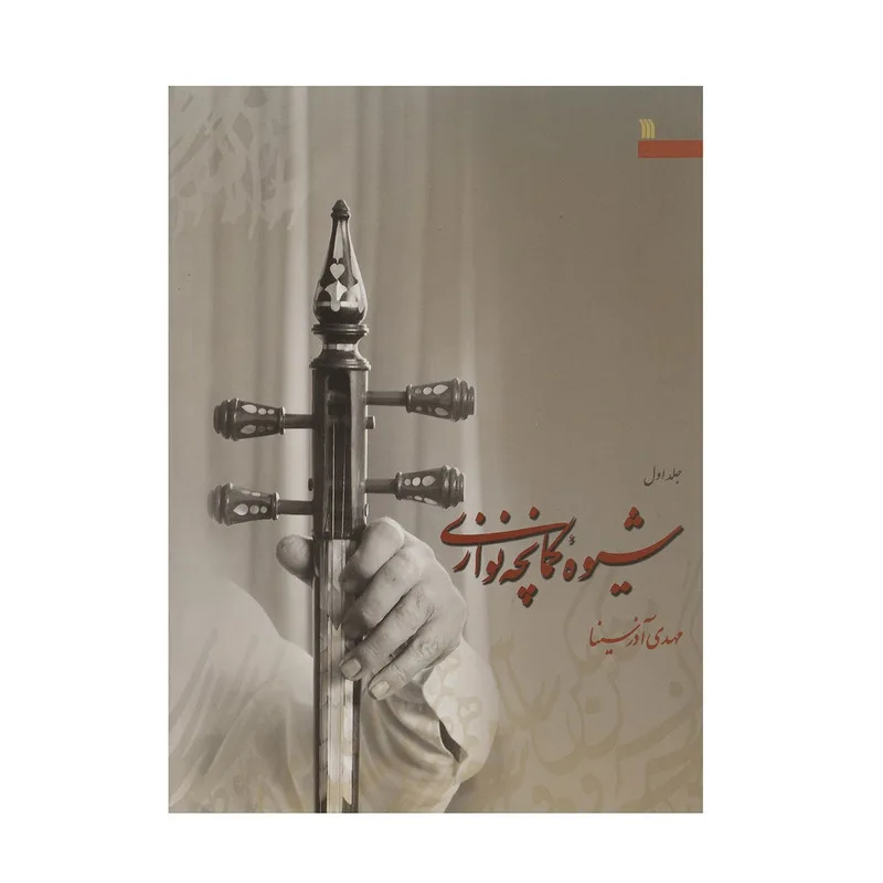 کتاب شیوه کمانچه نوازی اثر مهدی آذرسینا - دو جلدی