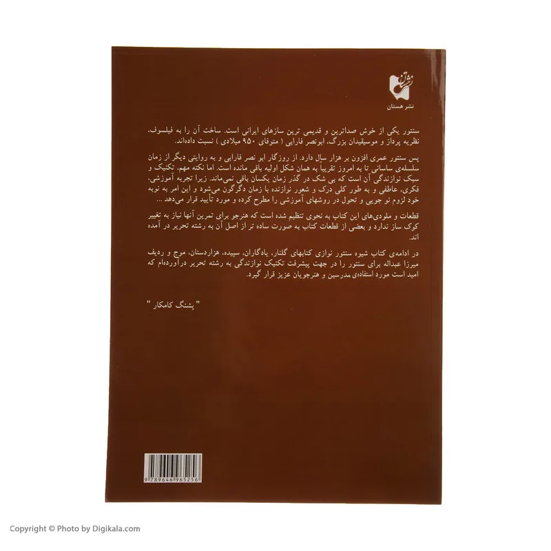 کتاب شیوه سنتور نوازی اثر پشنگ کامکار انتشارات هستان