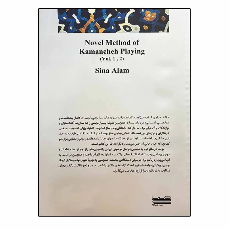 کتاب کمانچه نوازی نوین اثر سینا علم انتشارات خنیاگر