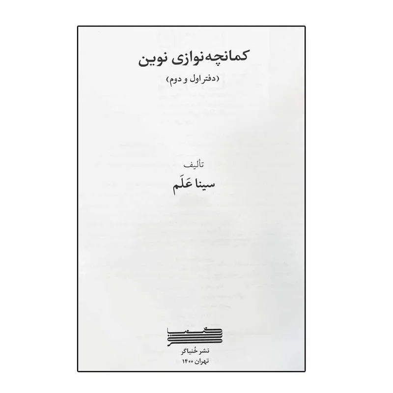 کتاب کمانچه نوازی نوین اثر سینا علم انتشارات خنیاگر